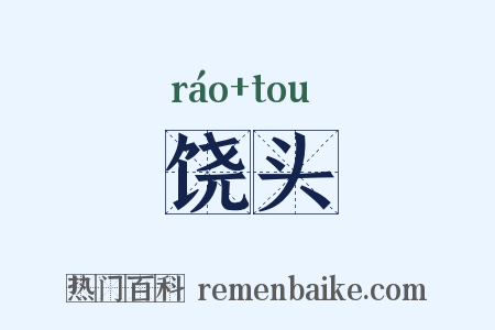 饶头是什么意思的图片